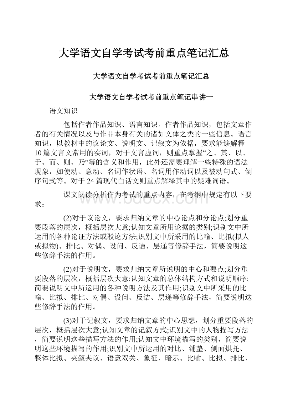 大学语文自学考试考前重点笔记汇总.docx