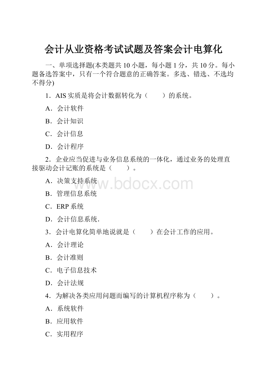 会计从业资格考试试题及答案会计电算化.docx