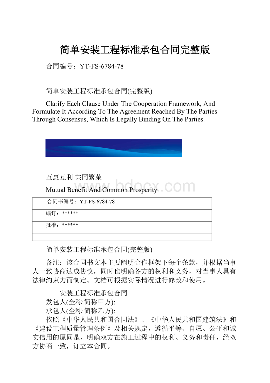 简单安装工程标准承包合同完整版.docx