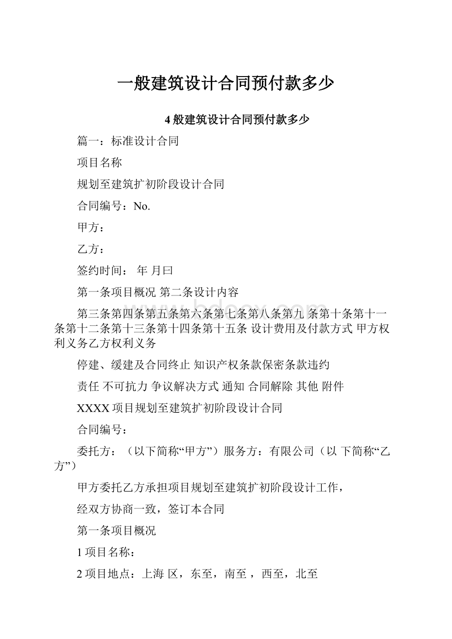 一般建筑设计合同预付款多少.docx_第1页