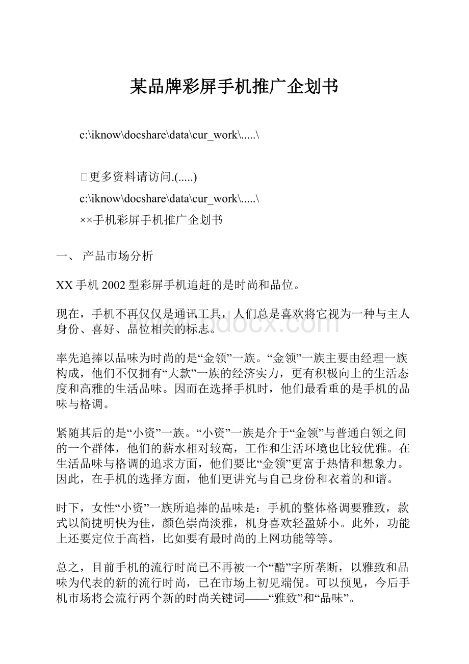 某品牌彩屏手机推广企划书.docx_第1页