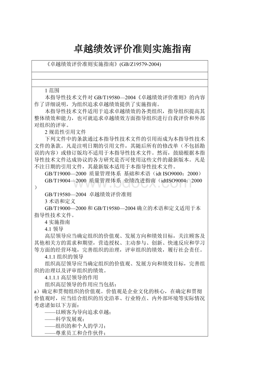 卓越绩效评价准则实施指南.docx