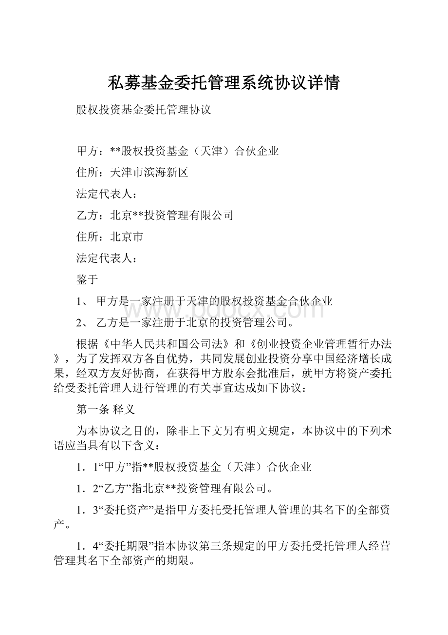 私募基金委托管理系统协议详情.docx