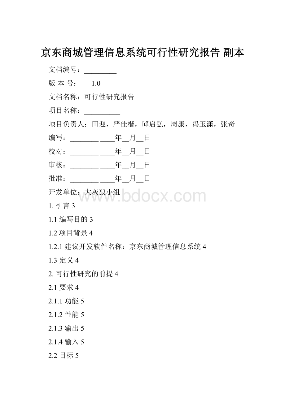 京东商城管理信息系统可行性研究报告 副本.docx_第1页