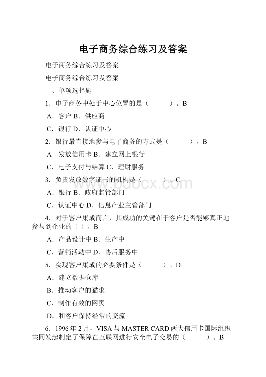 电子商务综合练习及答案.docx