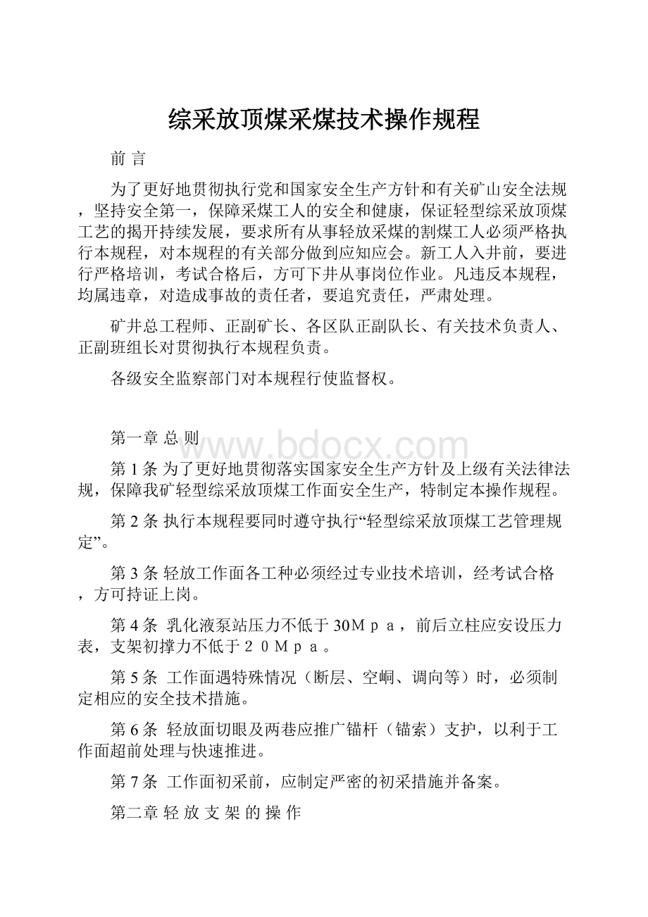 综采放顶煤采煤技术操作规程.docx_第1页