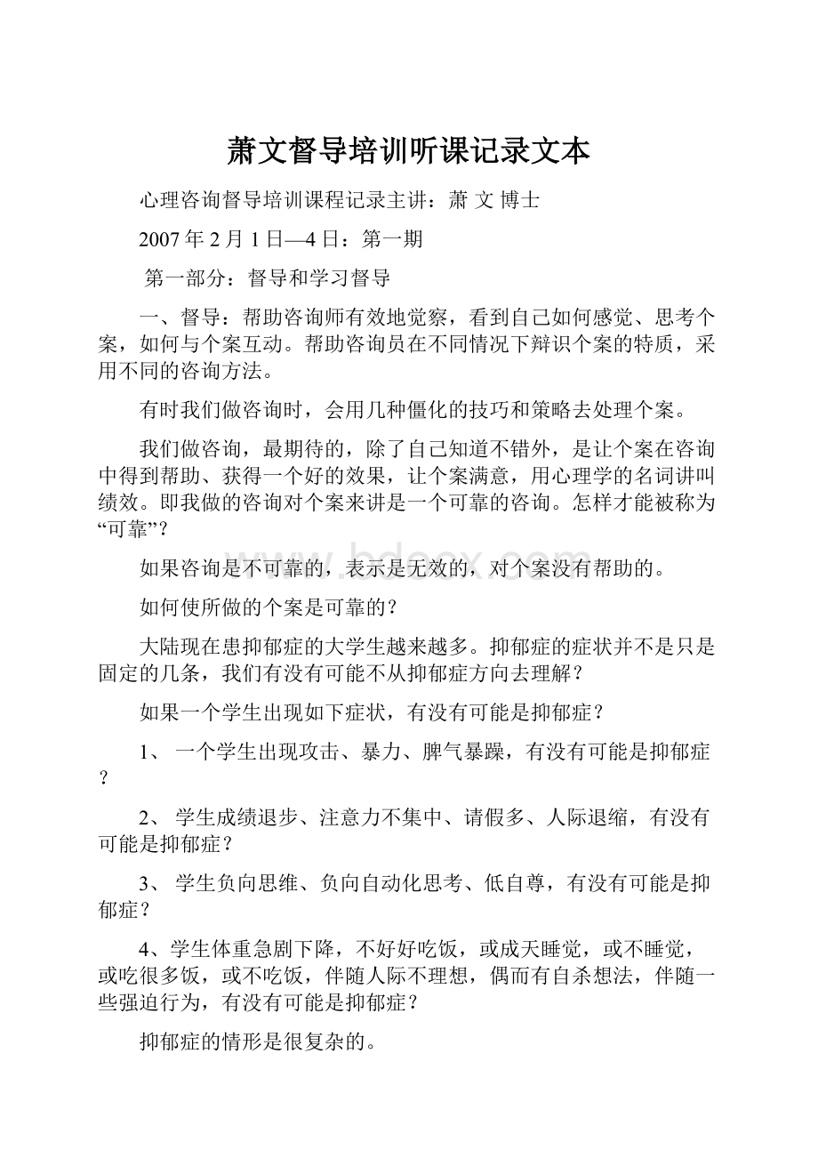 萧文督导培训听课记录文本.docx_第1页