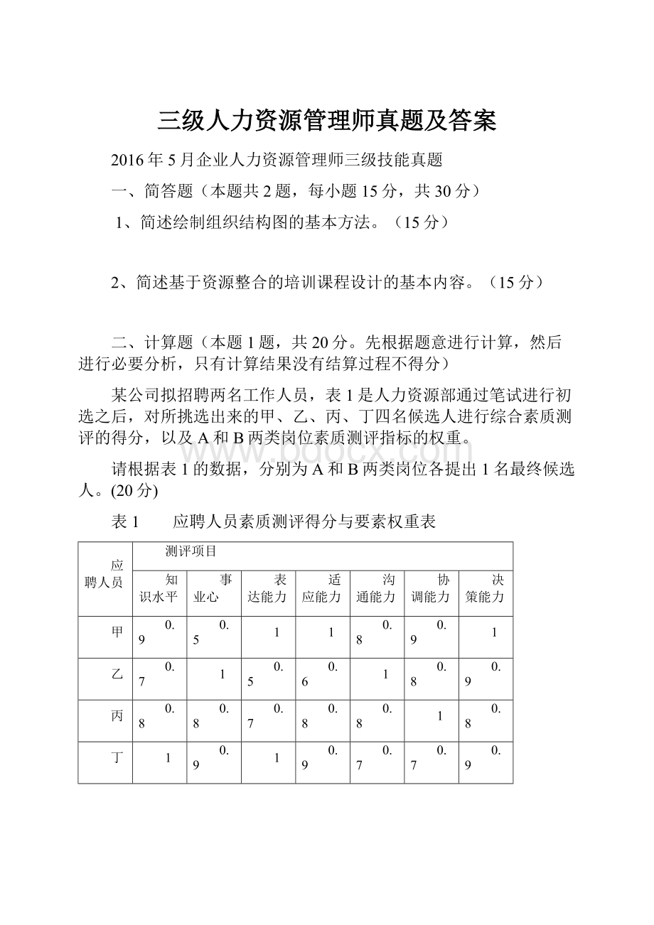 三级人力资源管理师真题及答案.docx