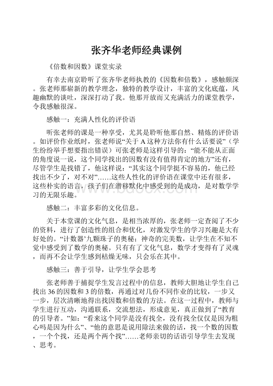 张齐华老师经典课例.docx_第1页