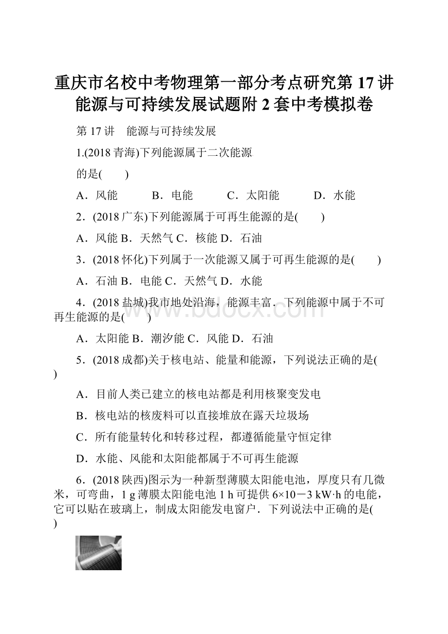 重庆市名校中考物理第一部分考点研究第17讲能源与可持续发展试题附2套中考模拟卷.docx_第1页