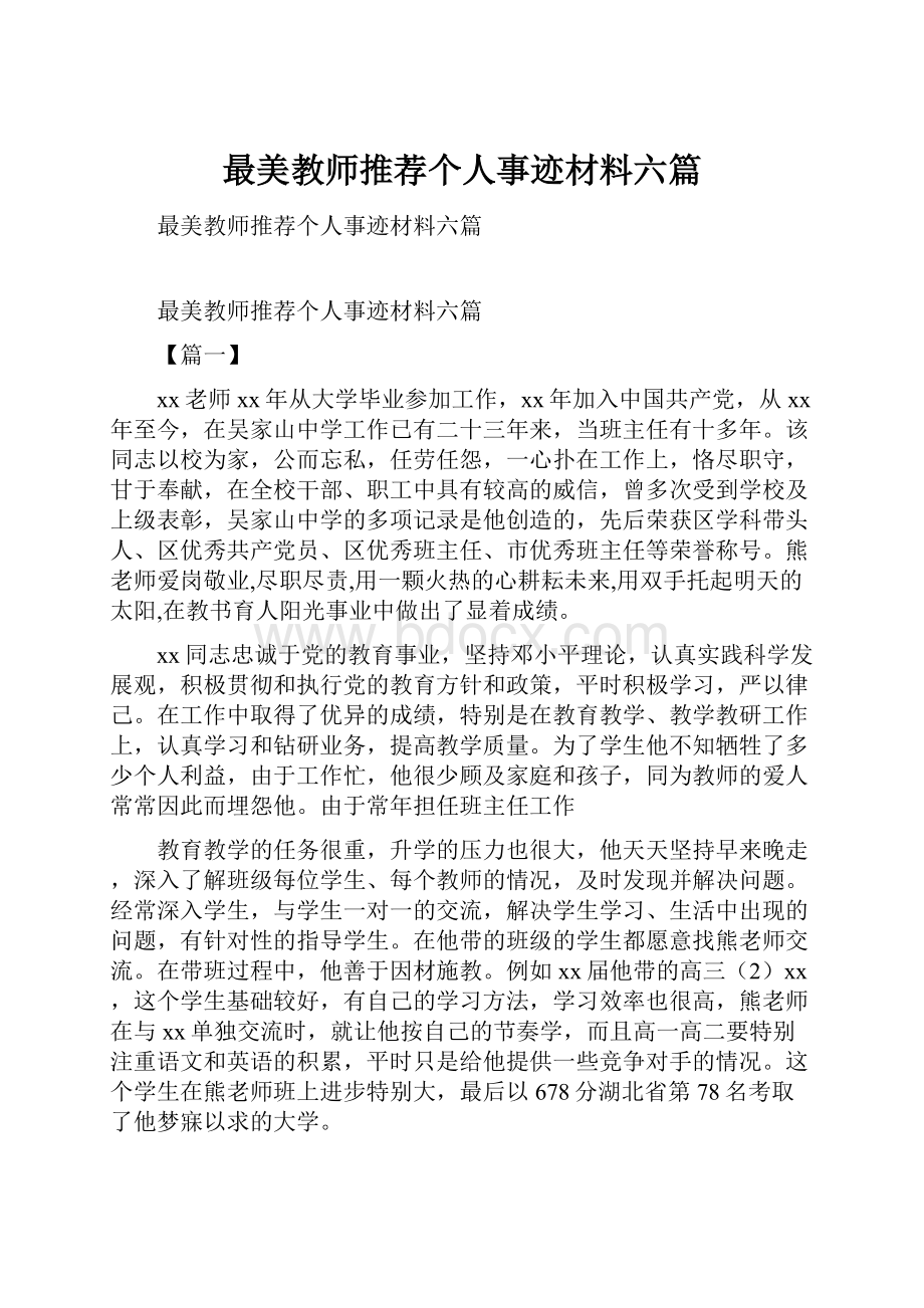 最美教师推荐个人事迹材料六篇.docx