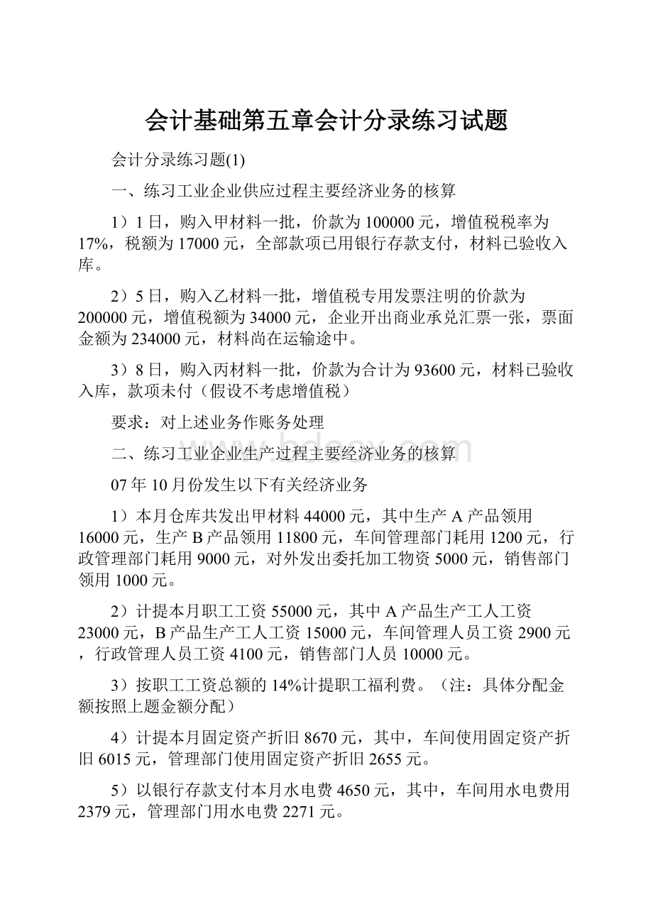 会计基础第五章会计分录练习试题.docx