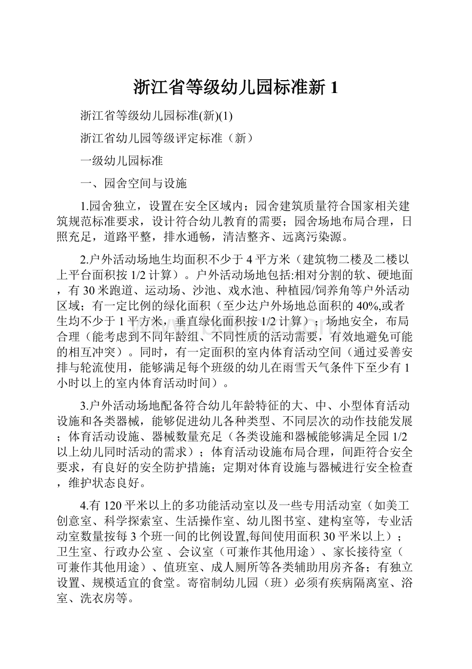 浙江省等级幼儿园标准新1.docx_第1页