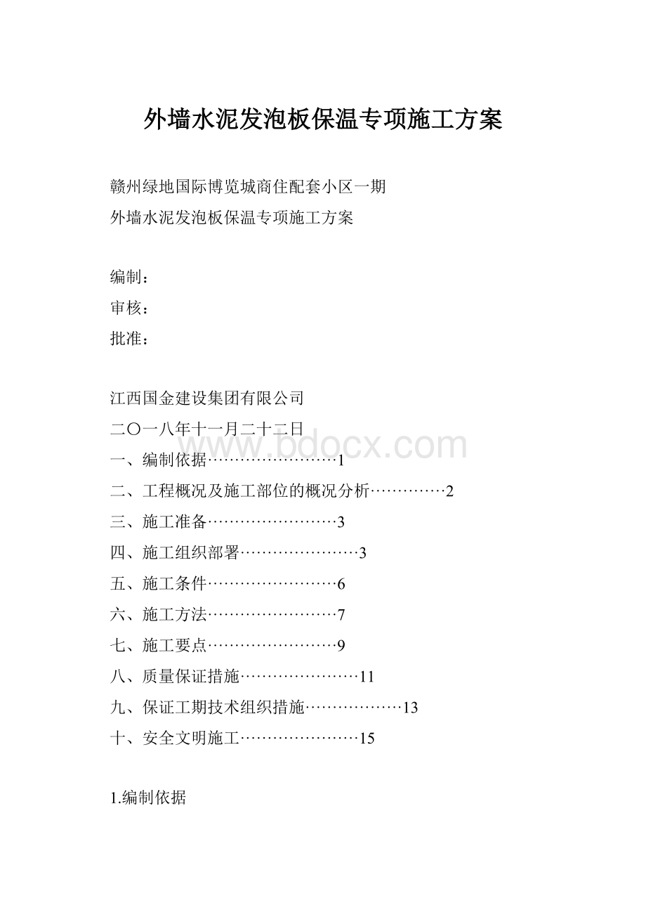 外墙水泥发泡板保温专项施工方案.docx