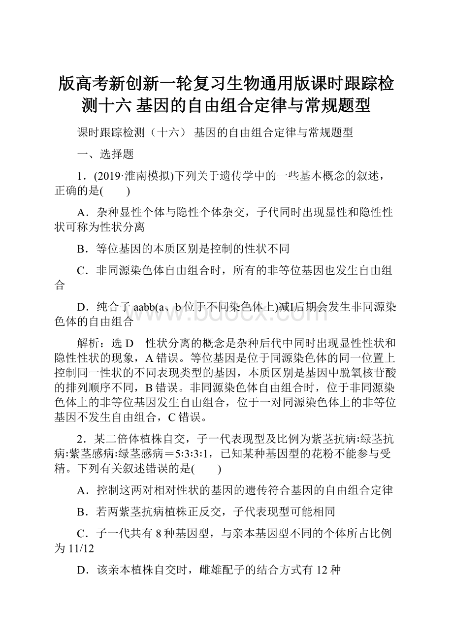 版高考新创新一轮复习生物通用版课时跟踪检测十六 基因的自由组合定律与常规题型.docx