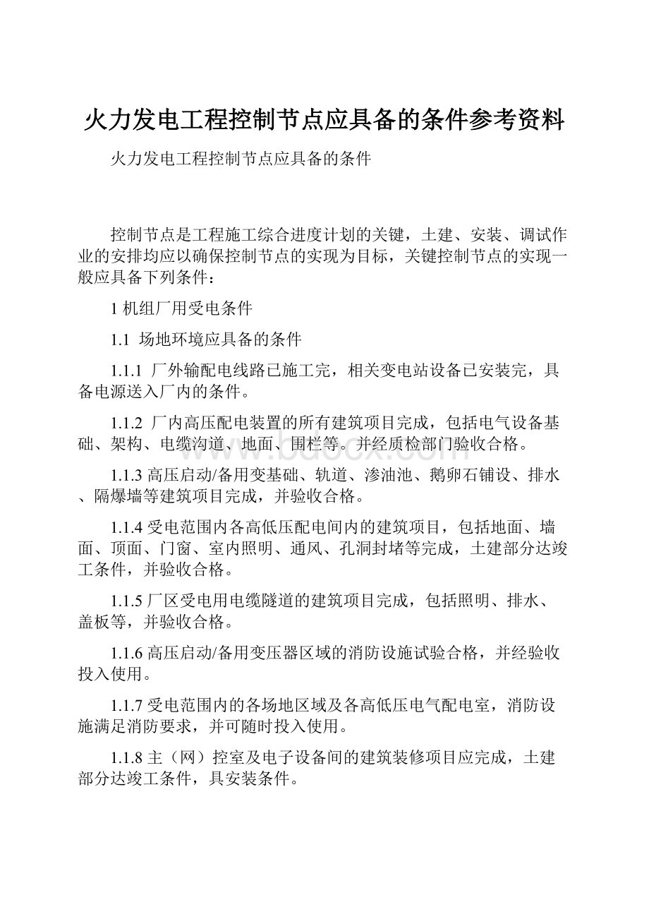 火力发电工程控制节点应具备的条件参考资料.docx