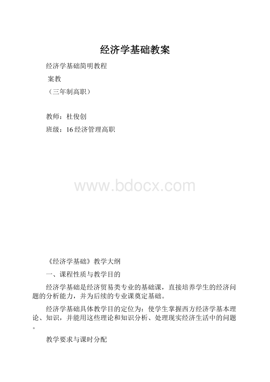 经济学基础教案.docx