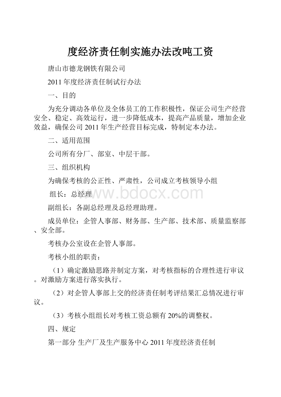 度经济责任制实施办法改吨工资.docx