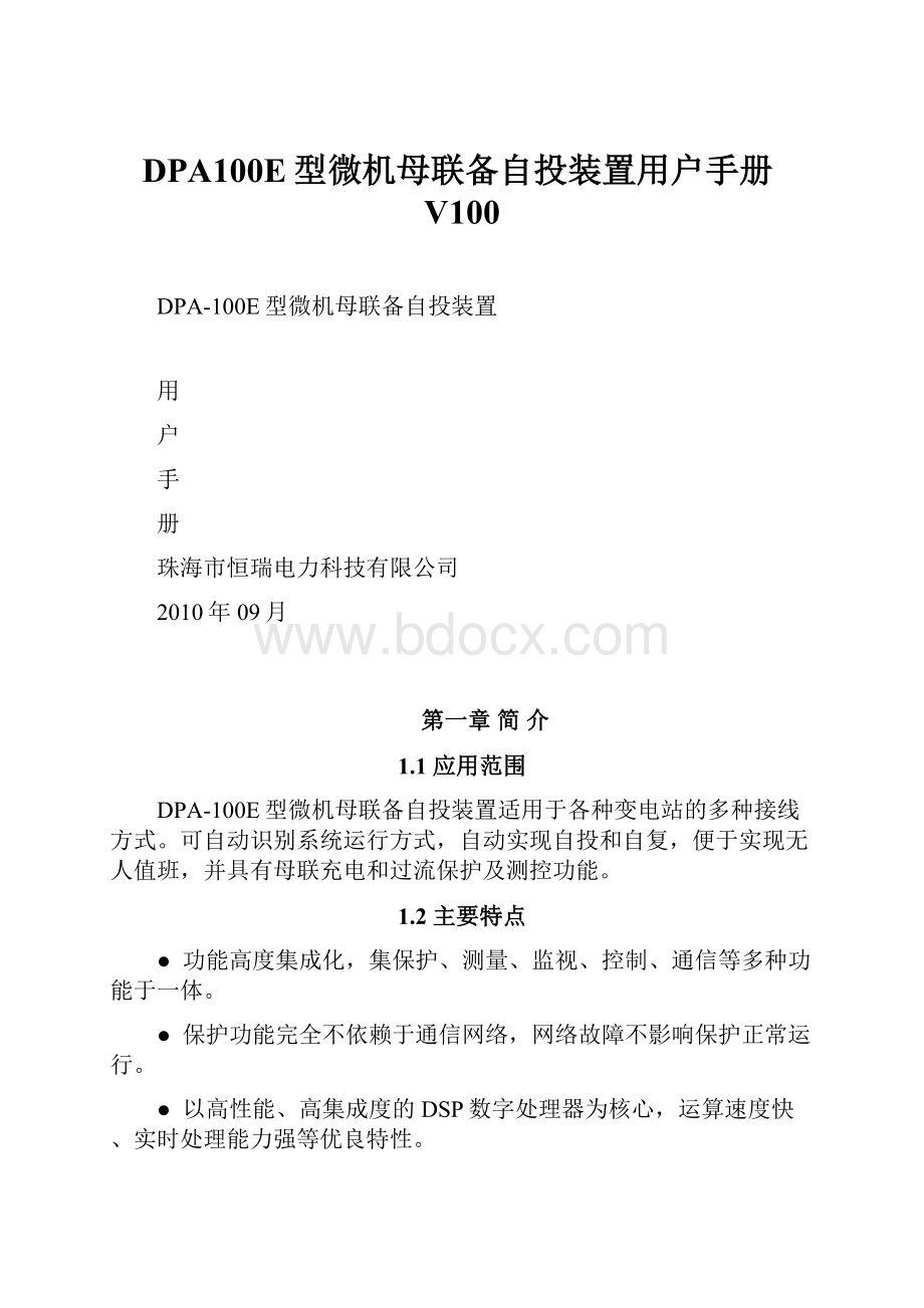 DPA100E型微机母联备自投装置用户手册V100.docx