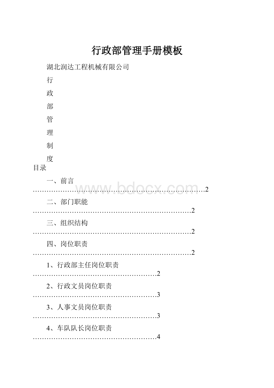 行政部管理手册模板.docx_第1页