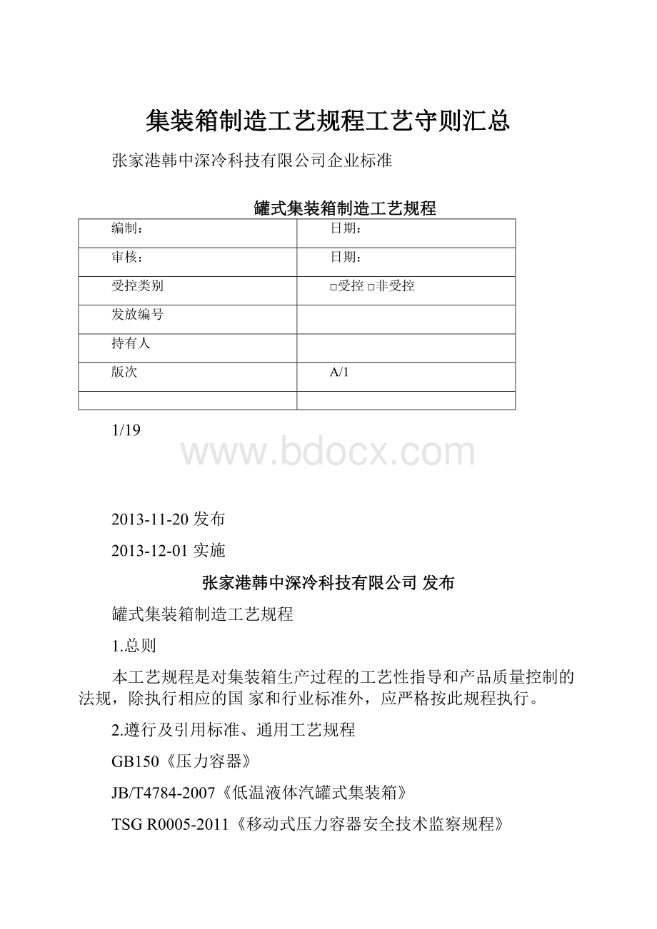 集装箱制造工艺规程工艺守则汇总.docx_第1页