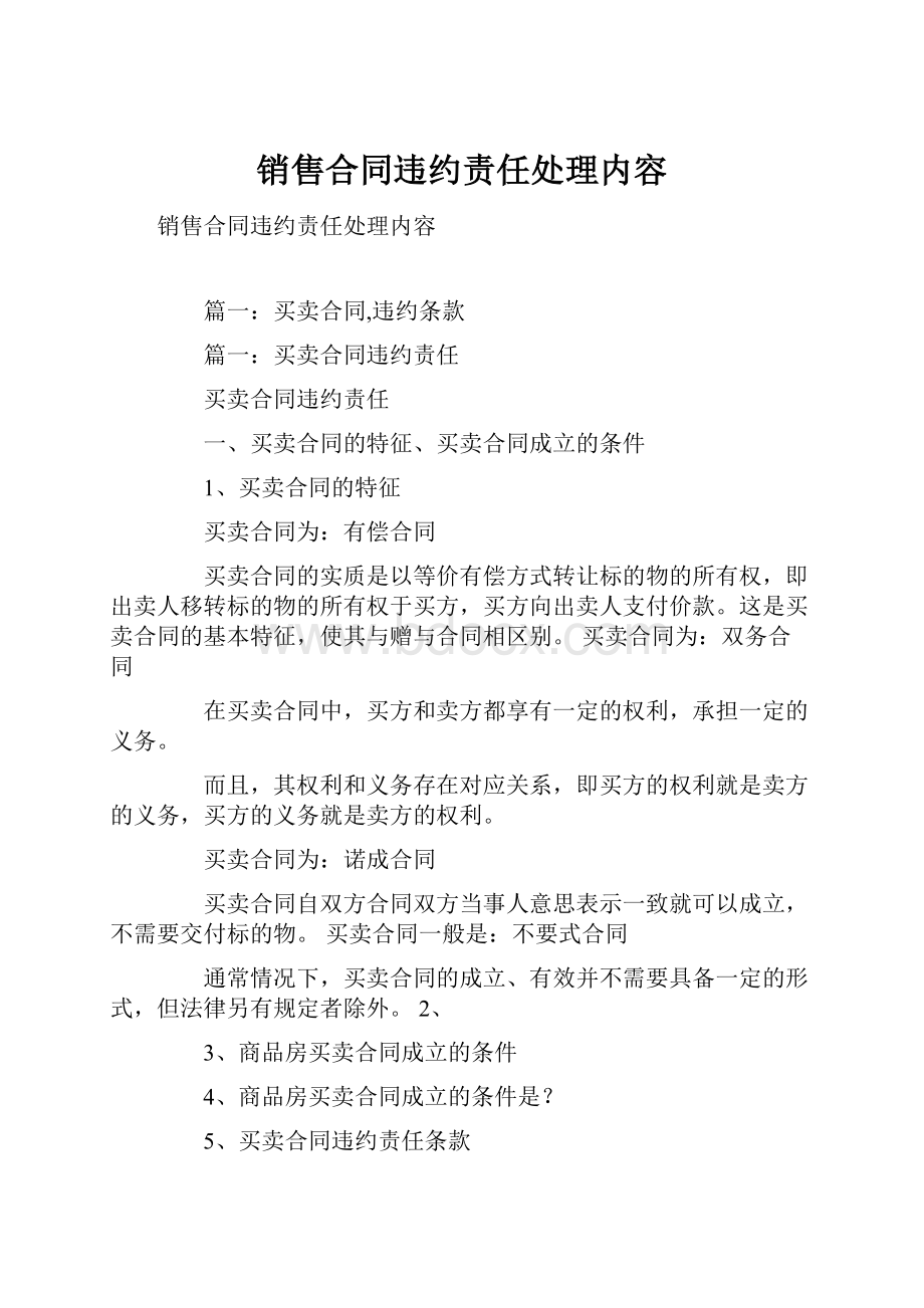 销售合同违约责任处理内容.docx_第1页