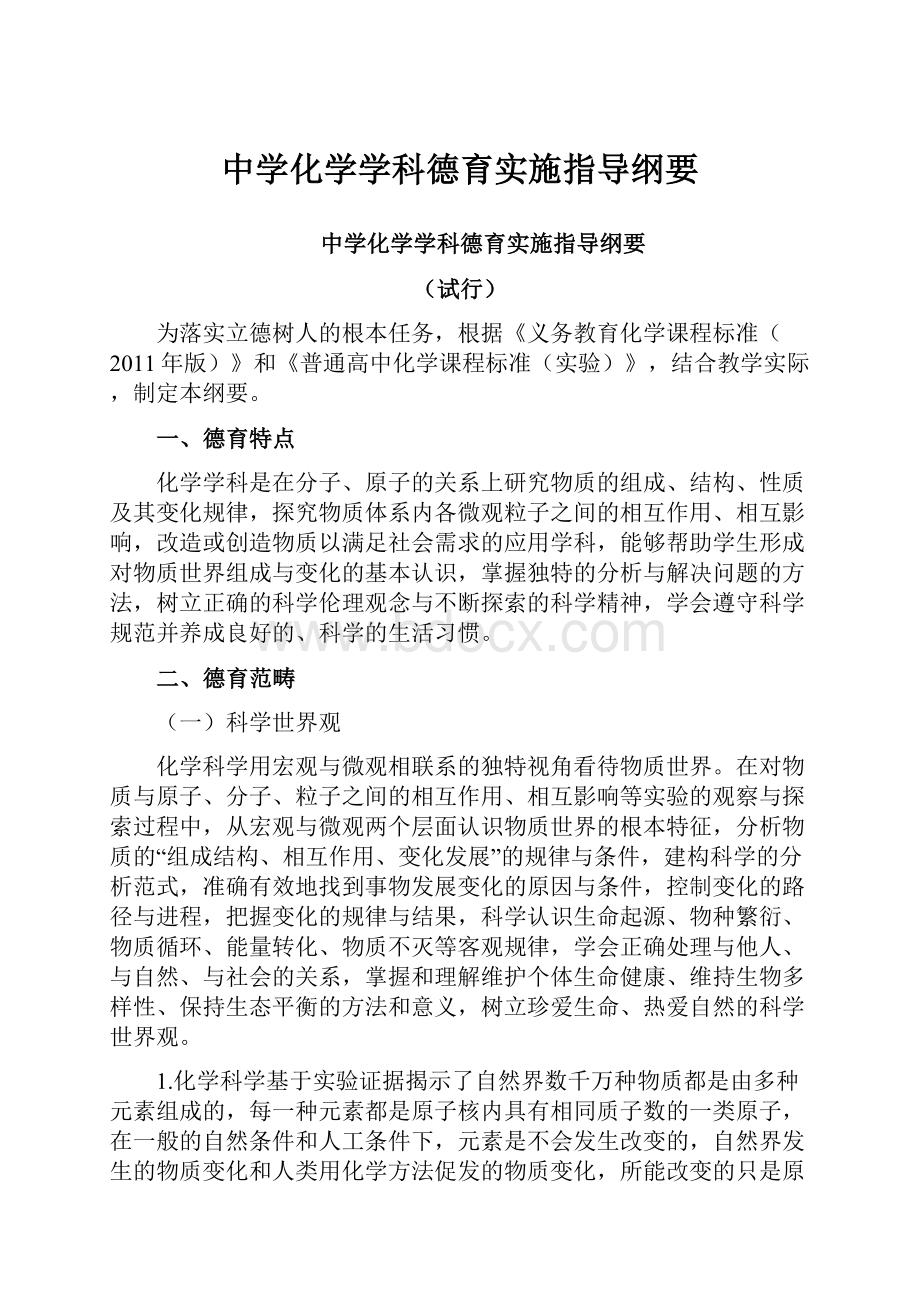 中学化学学科德育实施指导纲要.docx