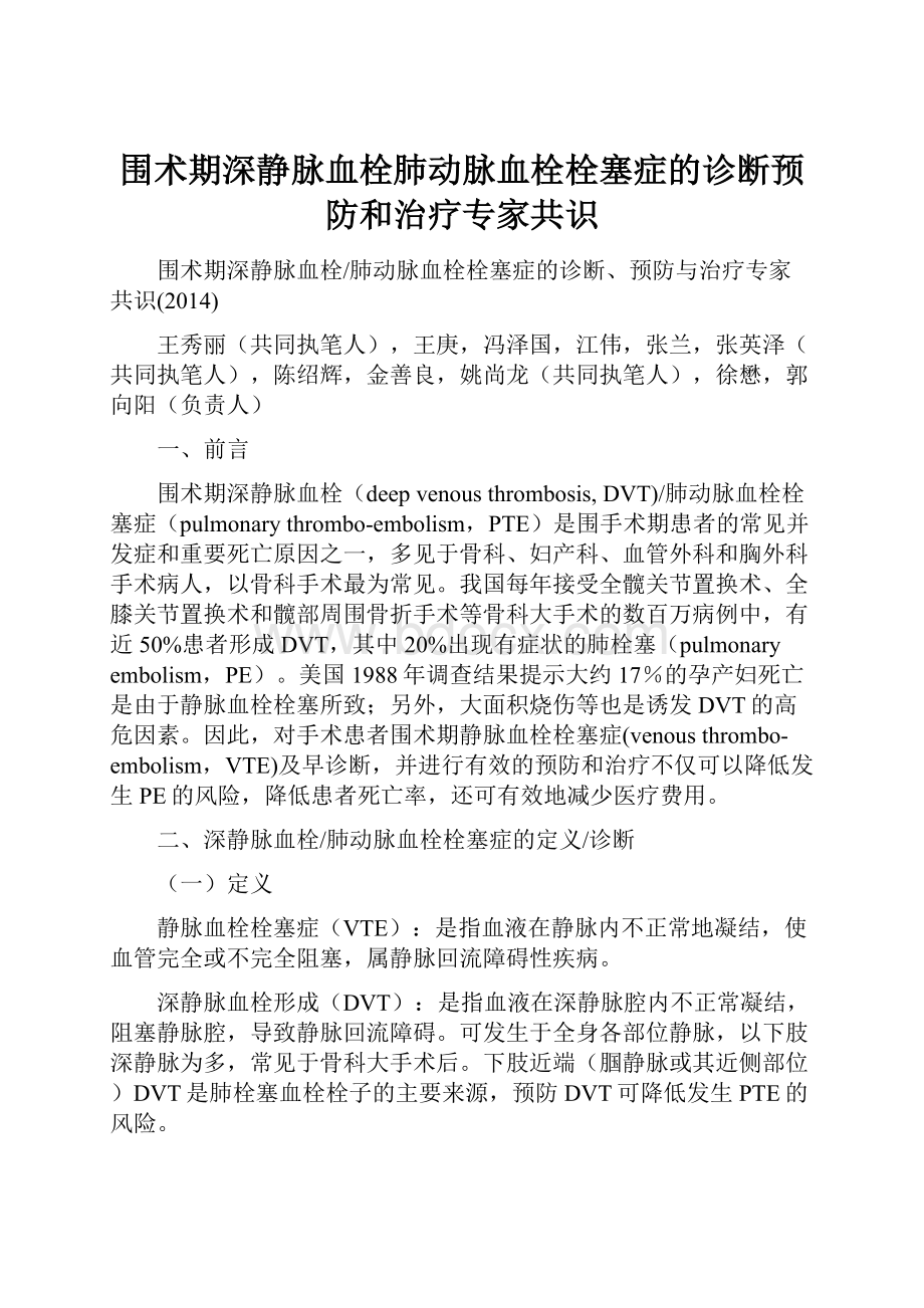 围术期深静脉血栓肺动脉血栓栓塞症的诊断预防和治疗专家共识.docx