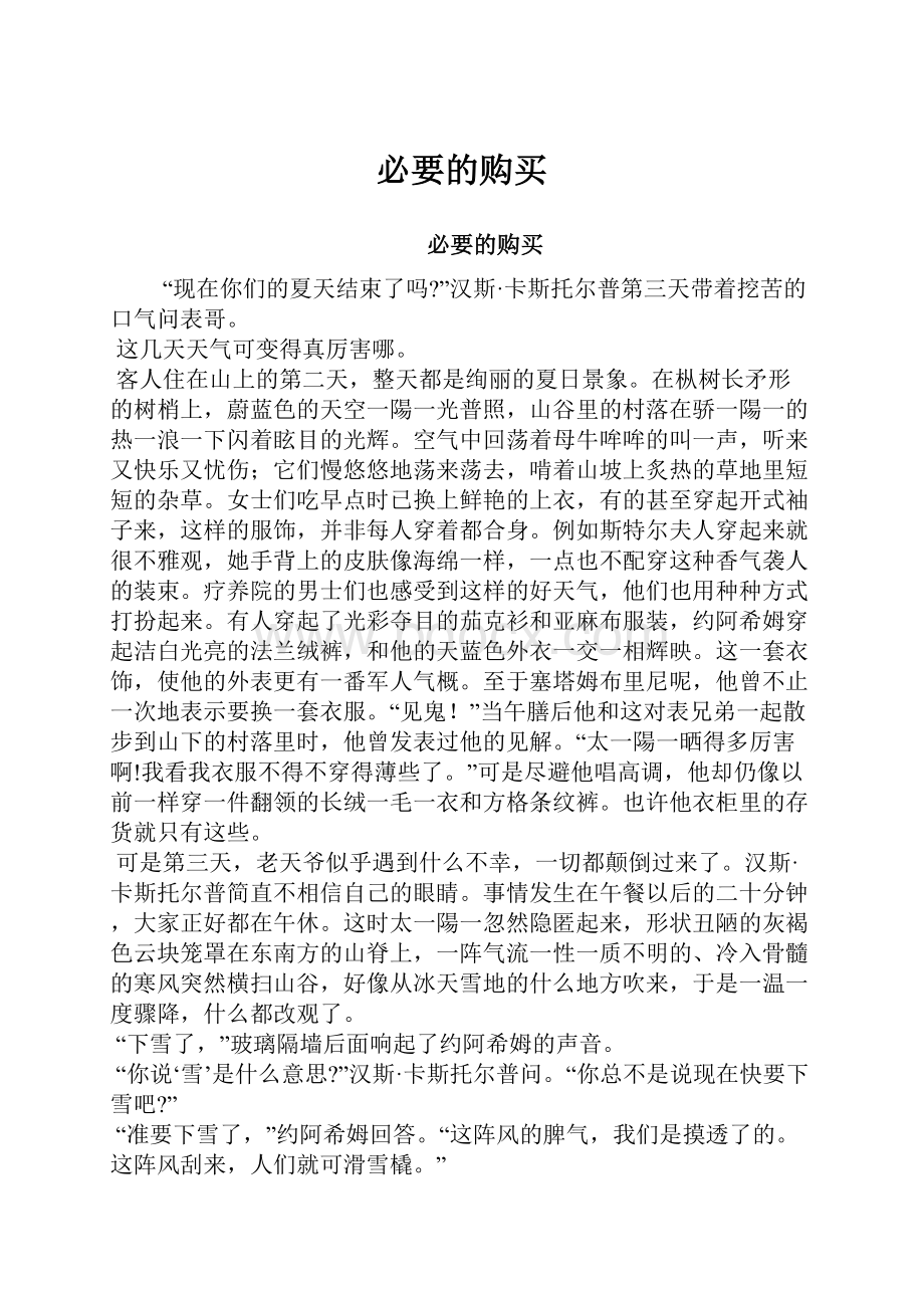 必要的购买.docx_第1页