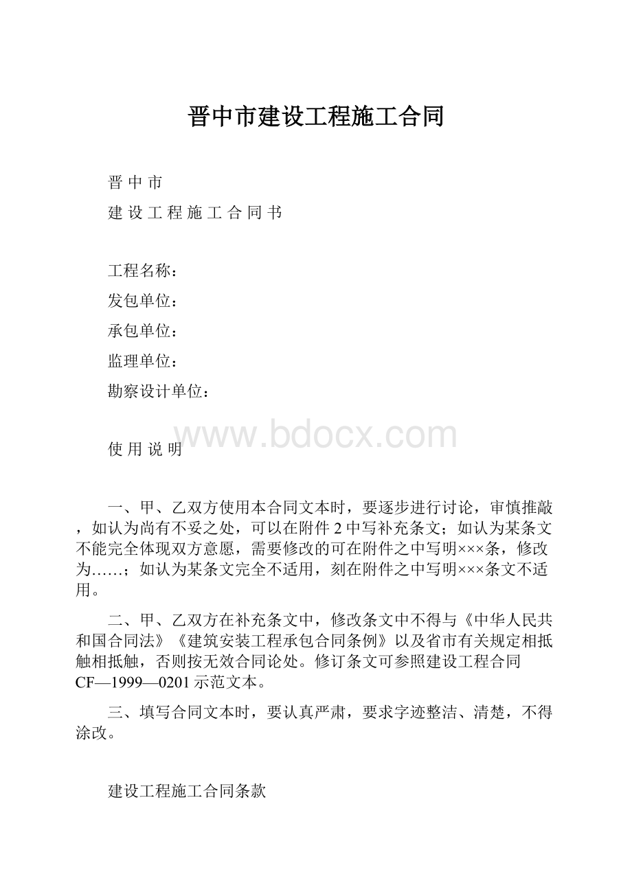 晋中市建设工程施工合同.docx