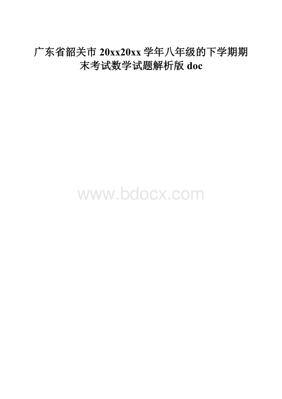 广东省韶关市20xx20xx学年八年级的下学期期末考试数学试题解析版doc.docx