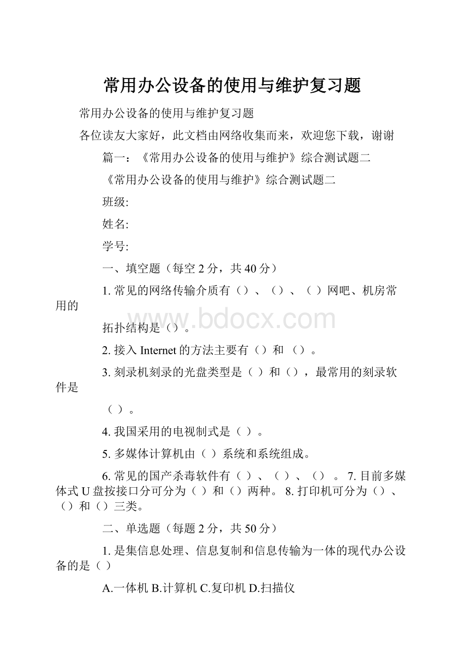 常用办公设备的使用与维护复习题.docx