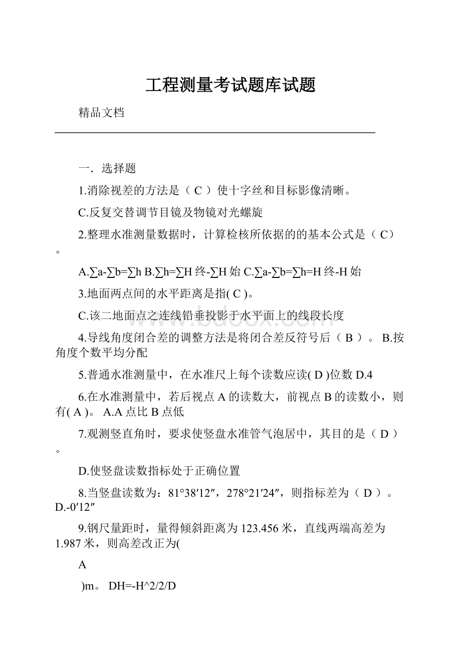 工程测量考试题库试题.docx