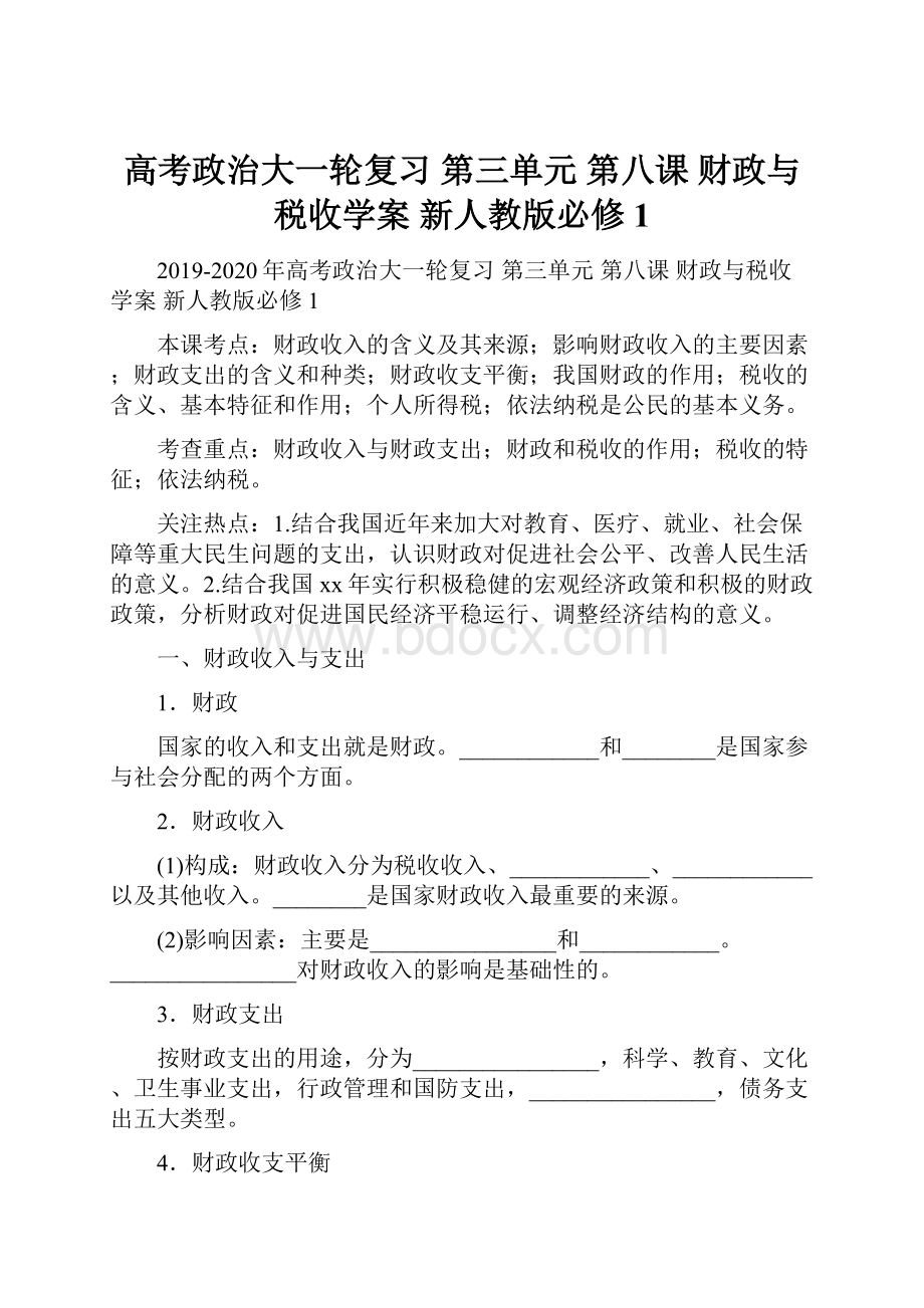 高考政治大一轮复习 第三单元 第八课 财政与税收学案 新人教版必修1.docx