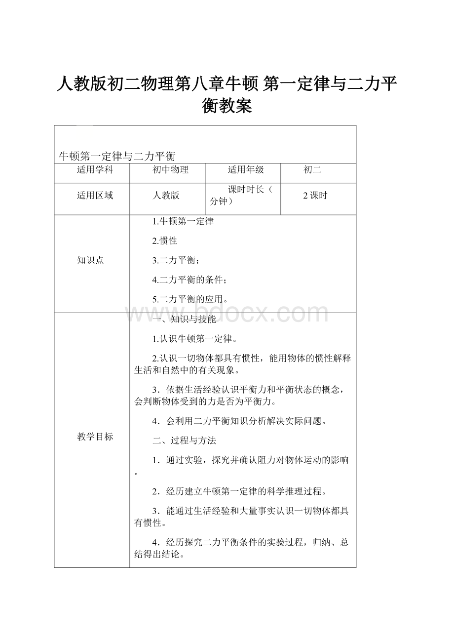 人教版初二物理第八章牛顿 第一定律与二力平衡教案.docx