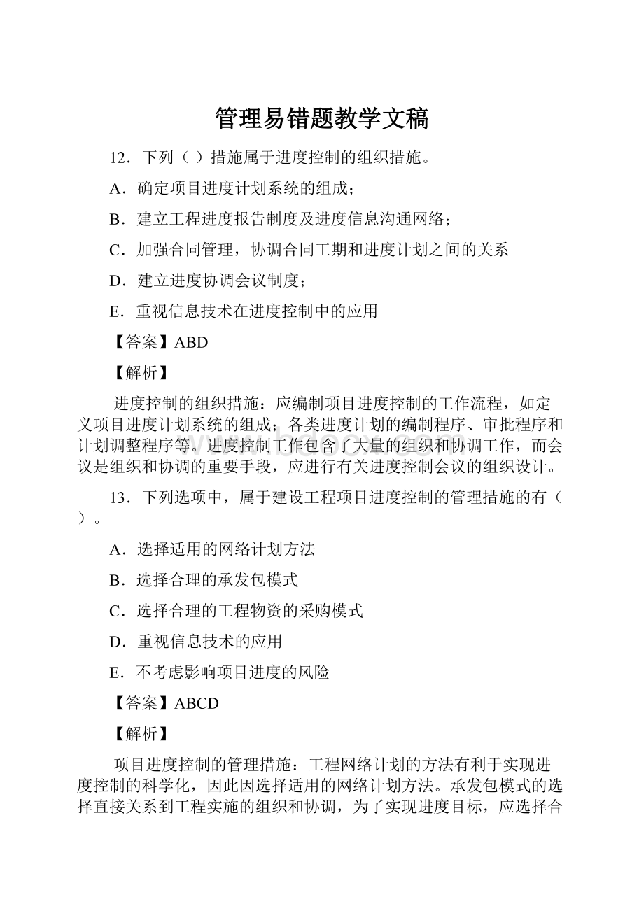 管理易错题教学文稿.docx_第1页