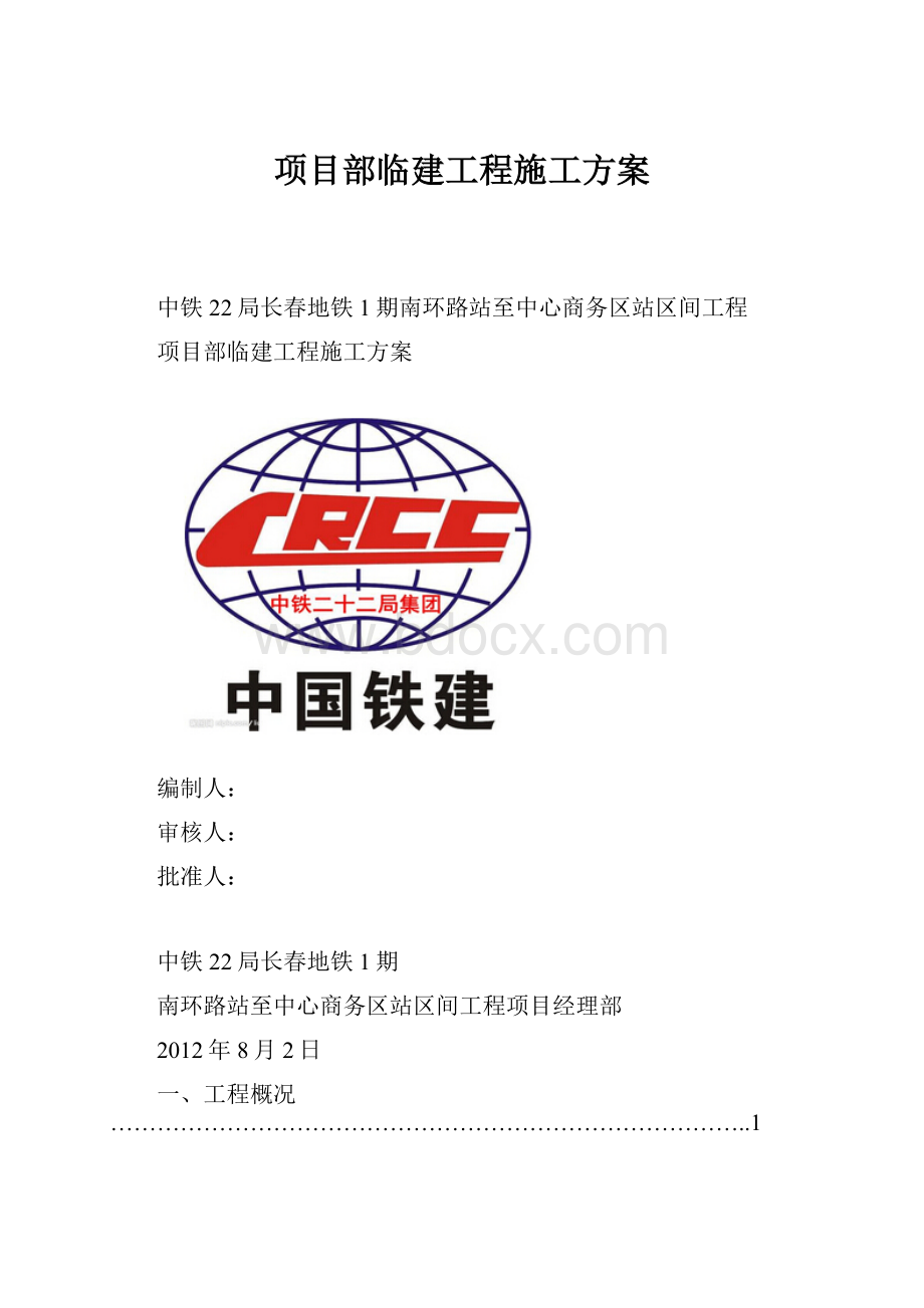 项目部临建工程施工方案.docx