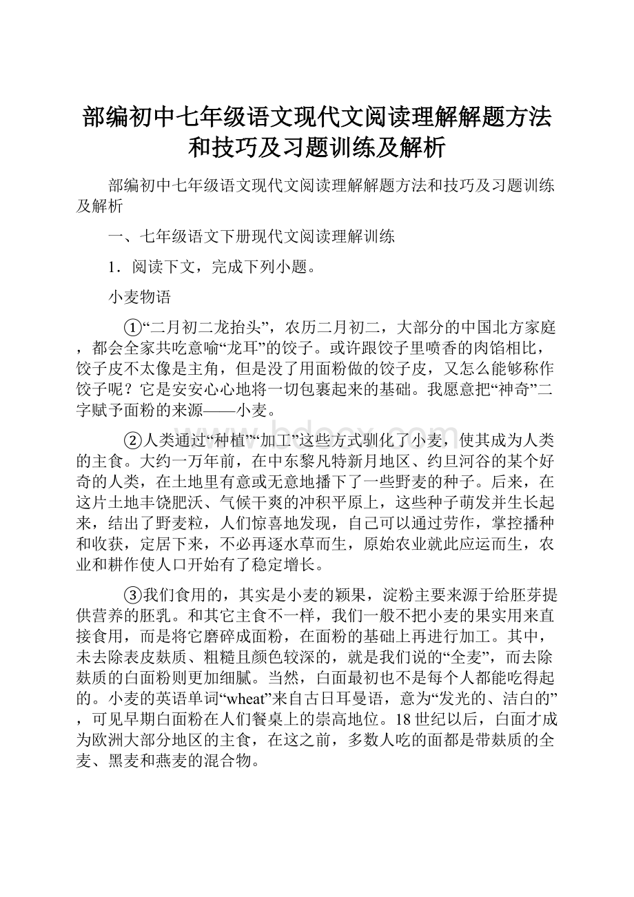 部编初中七年级语文现代文阅读理解解题方法和技巧及习题训练及解析.docx