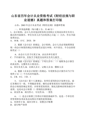 山东省历年会计从业资格考试《财经法规与职业道德》真题和答案打印版.docx