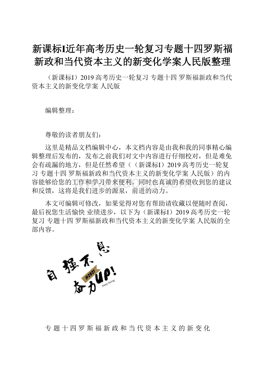 新课标Ⅰ近年高考历史一轮复习专题十四罗斯福新政和当代资本主义的新变化学案人民版整理.docx