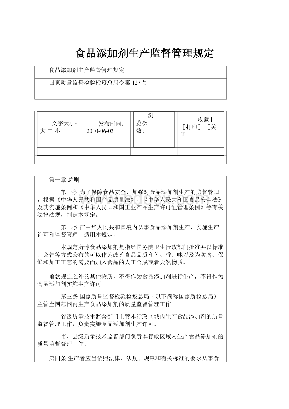 食品添加剂生产监督管理规定.docx_第1页