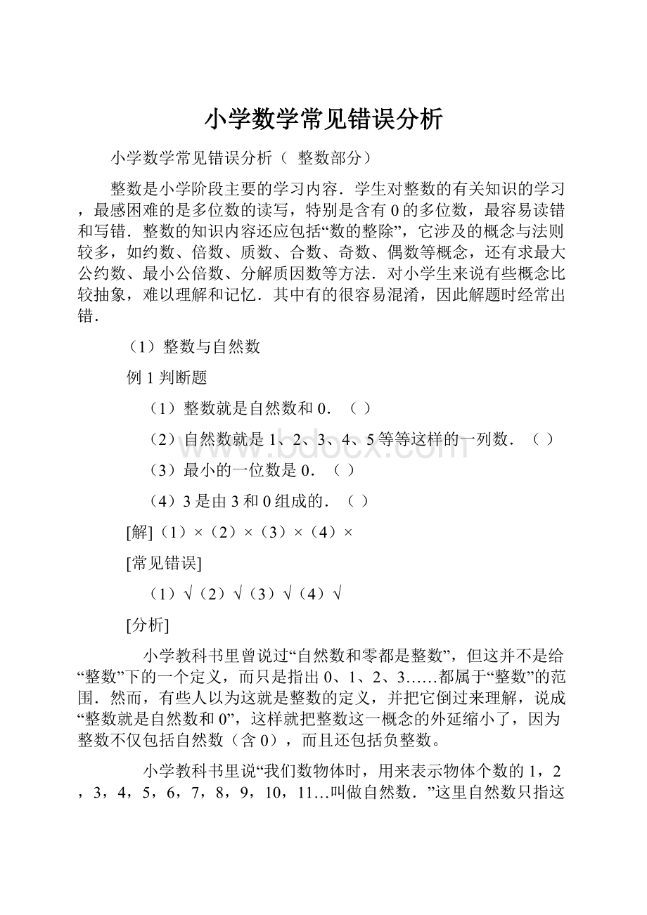 小学数学常见错误分析.docx