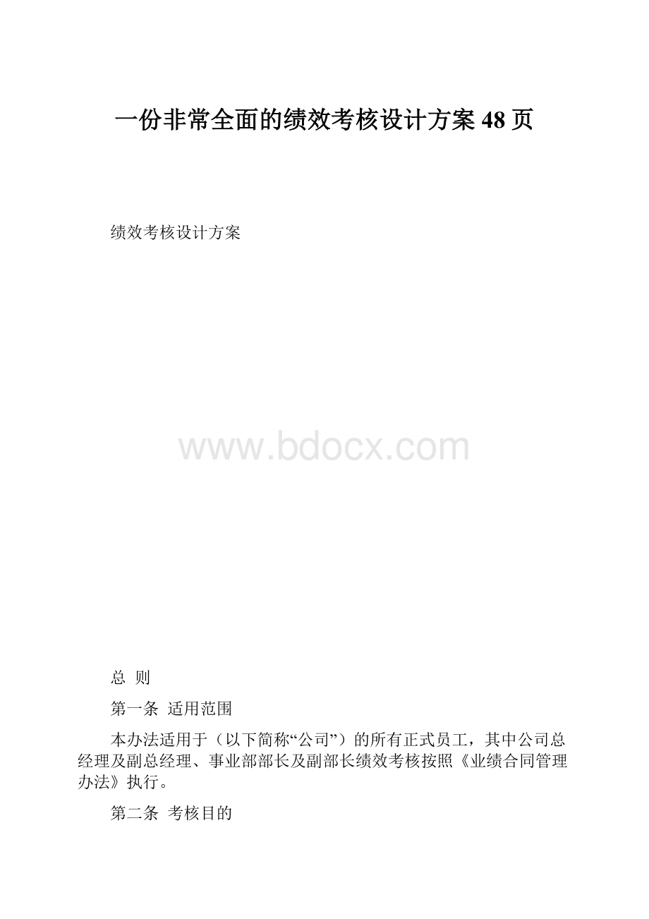 一份非常全面的绩效考核设计方案48页.docx