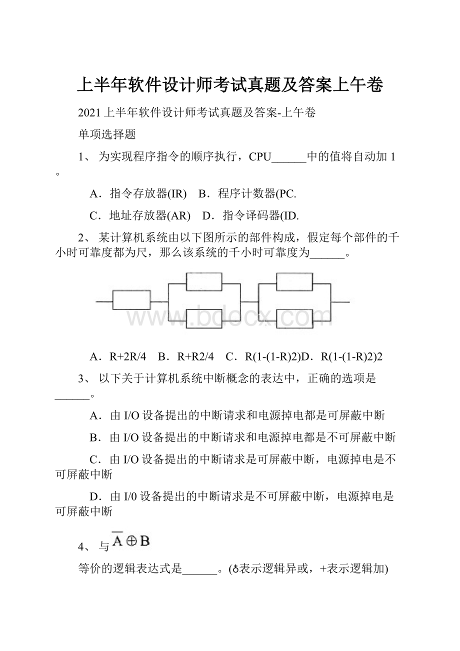 上半年软件设计师考试真题及答案上午卷.docx