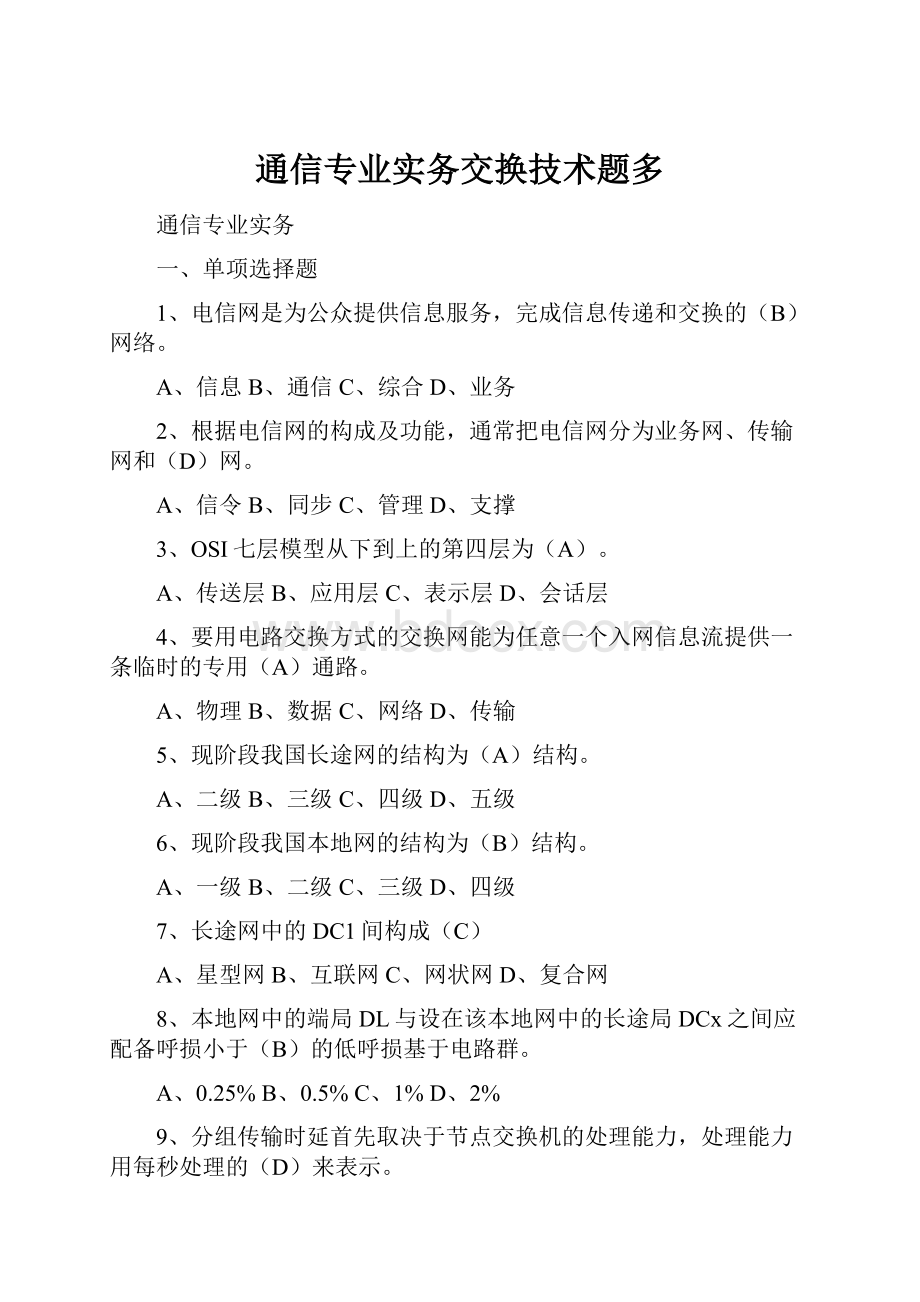 通信专业实务交换技术题多.docx_第1页