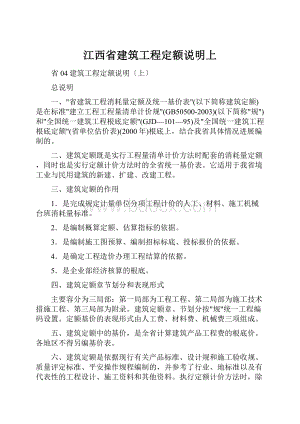 江西省建筑工程定额说明上.docx