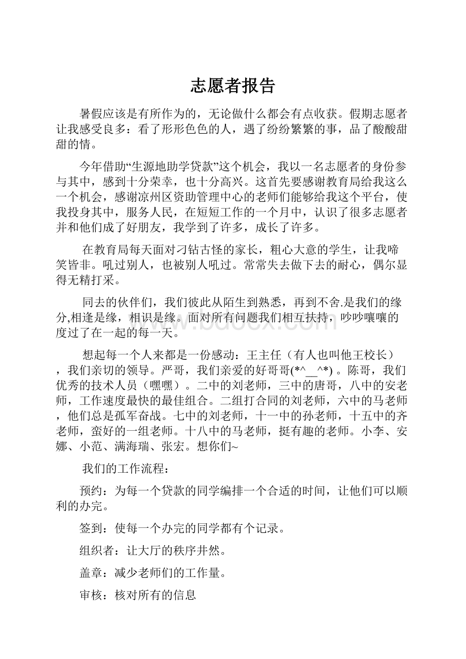 志愿者报告.docx_第1页