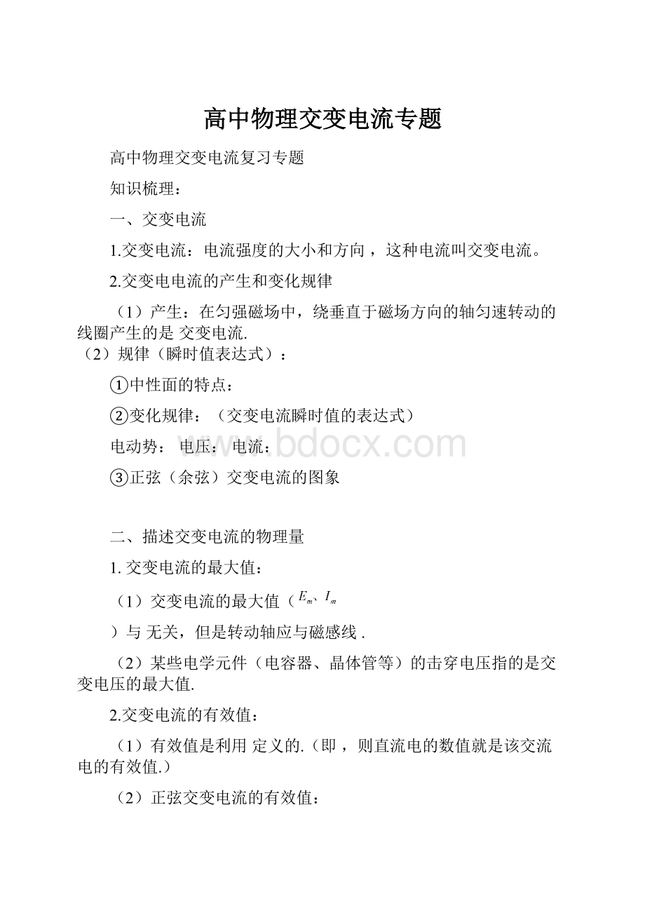 高中物理交变电流专题.docx_第1页