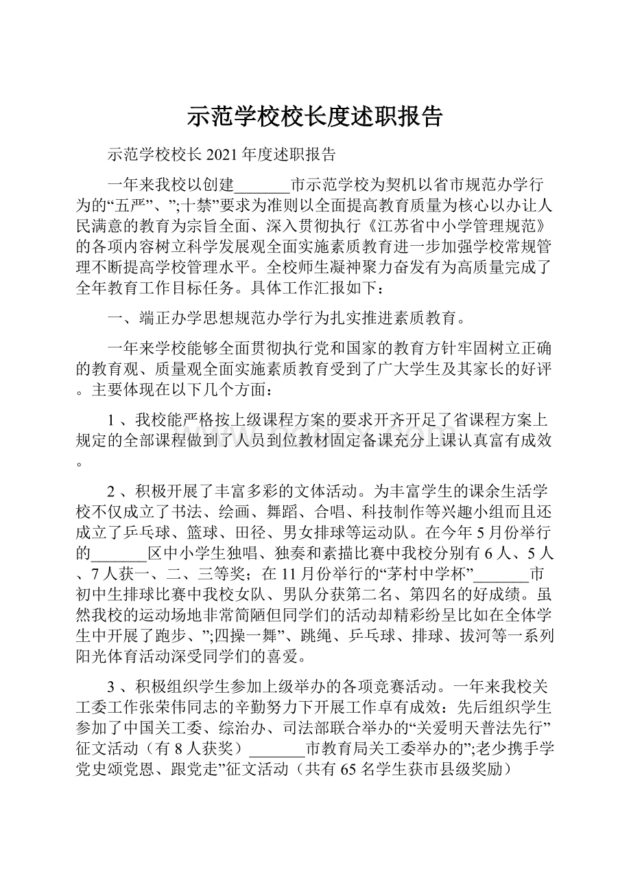 示范学校校长度述职报告.docx_第1页