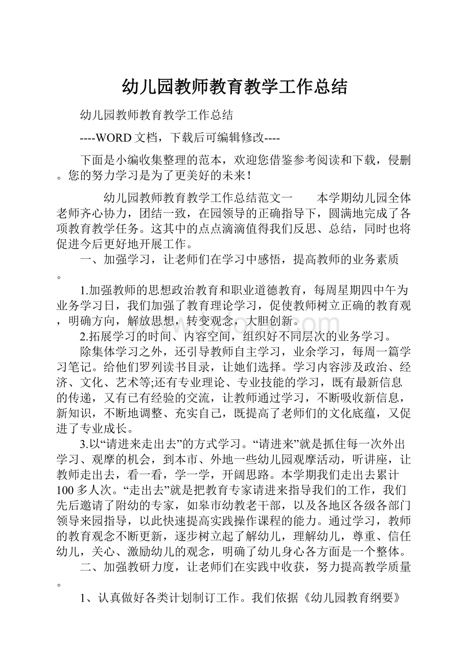 幼儿园教师教育教学工作总结.docx